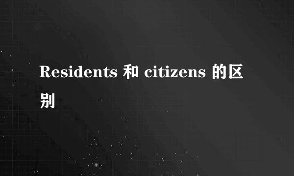 Residents 和 citizens 的区别