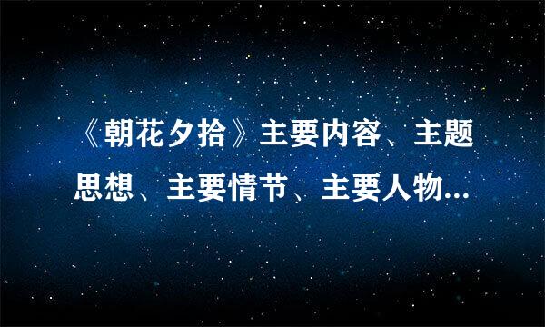 《朝花夕拾》主要内容、主题思想、主要情节、主要人物、艺术特点及人物性格特征分别是什么？