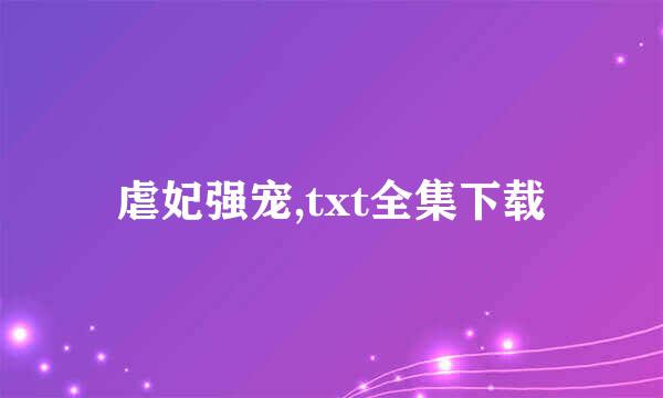 虐妃强宠,txt全集下载