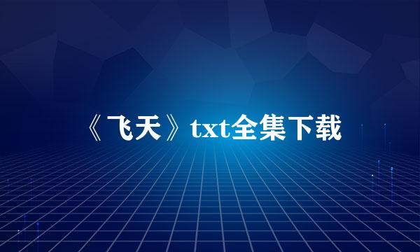 《飞天》txt全集下载