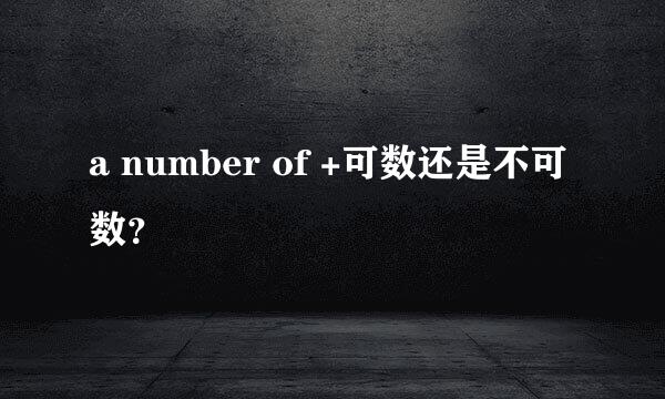 a number of +可数还是不可数？