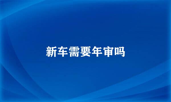 新车需要年审吗