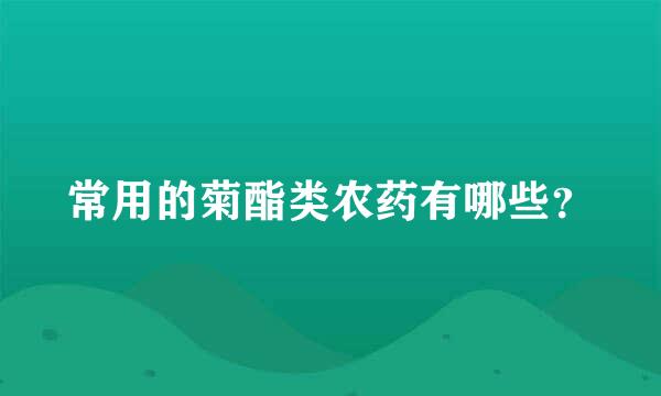 常用的菊酯类农药有哪些？