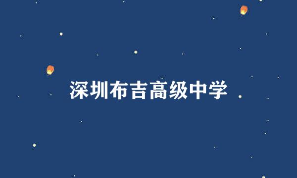 深圳布吉高级中学