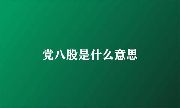 党八股是什么意思