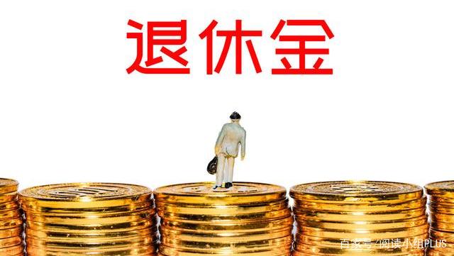 退休金和养老金有什么区别？