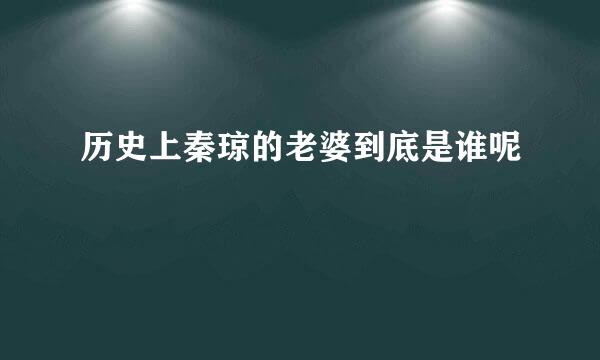 历史上秦琼的老婆到底是谁呢