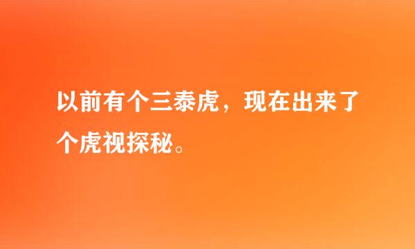 以前有个三泰虎，现在出来了个虎视探秘。