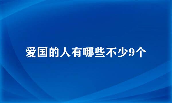 爱国的人有哪些不少9个