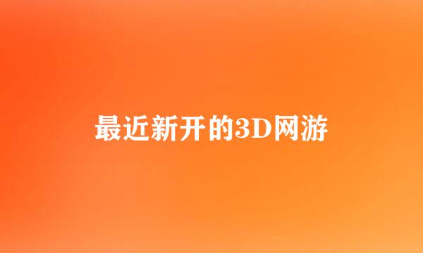 最近新开的3D网游