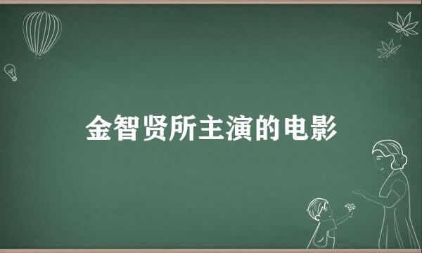 金智贤所主演的电影