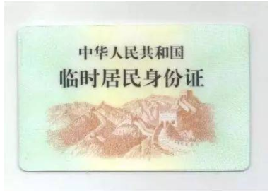 临时身份证怎么办理?需要带什么去办?