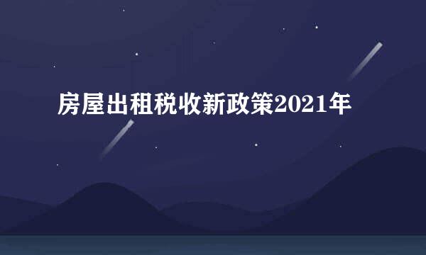 房屋出租税收新政策2021年