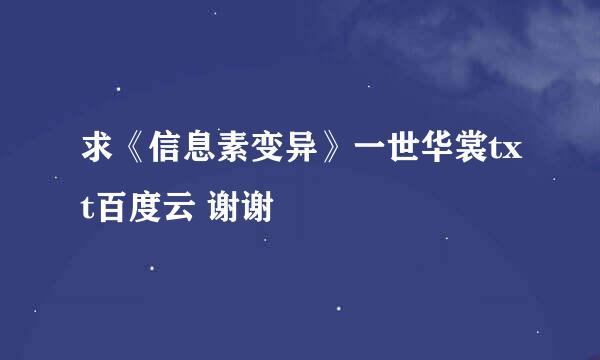 求《信息素变异》一世华裳txt百度云 谢谢