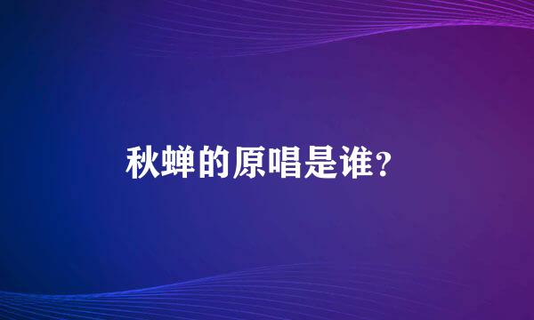 秋蝉的原唱是谁？