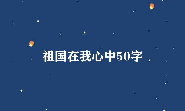 祖国在我心中50字