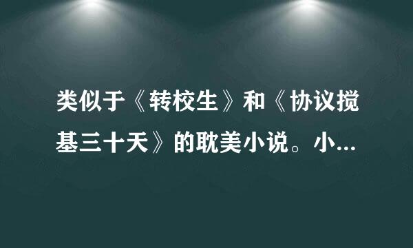 类似于《转校生》和《协议搅基三十天》的耽美小说。小攻和小受都是校草人物，不要给我校园文文包让我自己