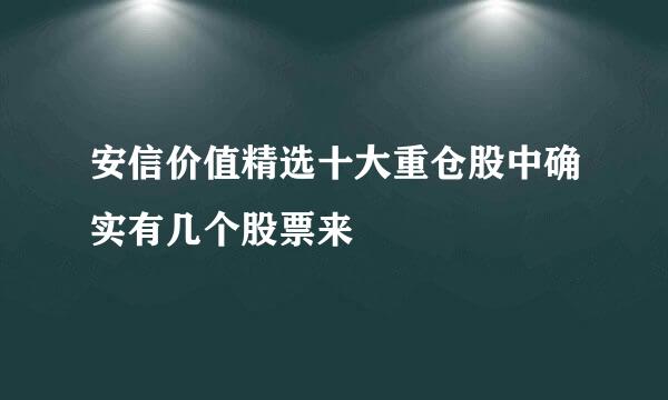 安信价值精选十大重仓股中确实有几个股票来