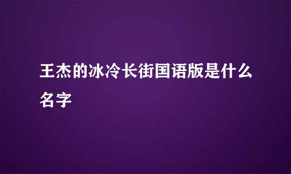 王杰的冰冷长街国语版是什么名字