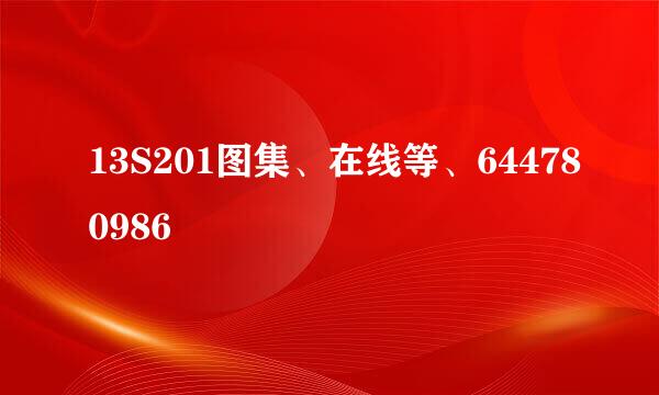 13S201图集、在线等、644780986