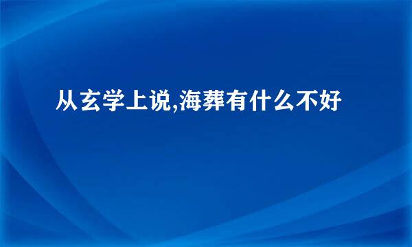 从玄学上说,海葬有什么不好