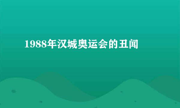 1988年汉城奥运会的丑闻