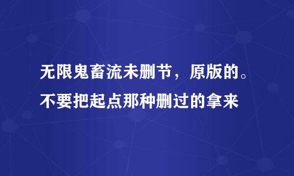 无限鬼畜流未删节，原版的。不要把起点那种删过的拿来