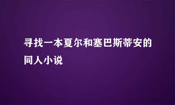 寻找一本夏尔和塞巴斯蒂安的同人小说