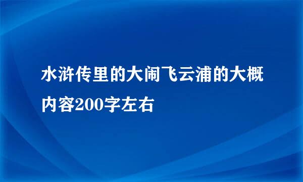 水浒传里的大闹飞云浦的大概内容200字左右