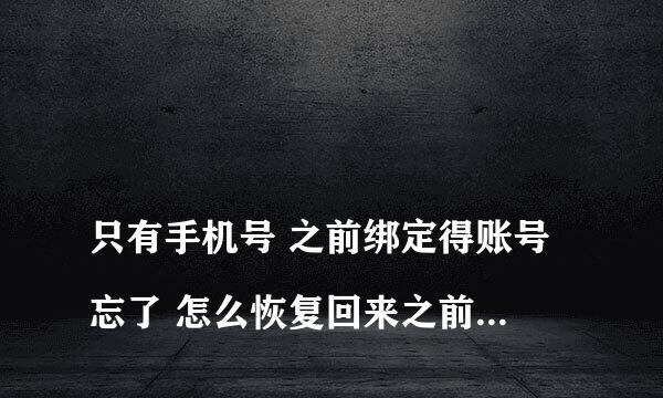 
只有手机号 之前绑定得账号忘了 怎么恢复回来之前的将军令？
