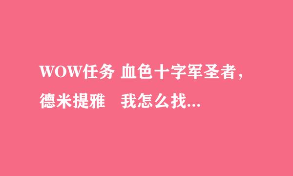 WOW任务 血色十字军圣者，德米提雅   我怎么找不到人 信使倒是老碰上