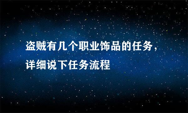 盗贼有几个职业饰品的任务，详细说下任务流程