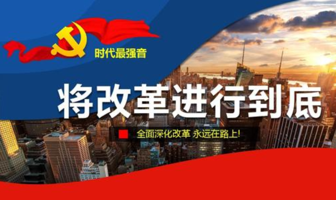 十九大报告全面深化改革总目标是