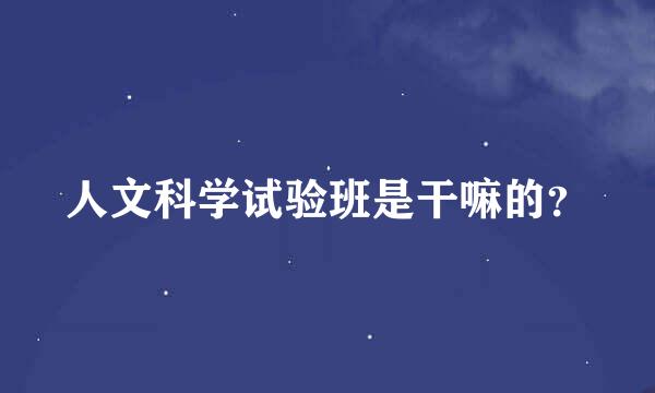 人文科学试验班是干嘛的？