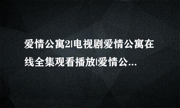 爱情公寓2|电视剧爱情公寓在线全集观看播放|爱情公寓第二季下载|剧情介绍