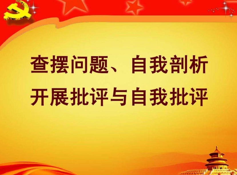 什么叫批评与自我批评？为什么要开展批评与自我批评？