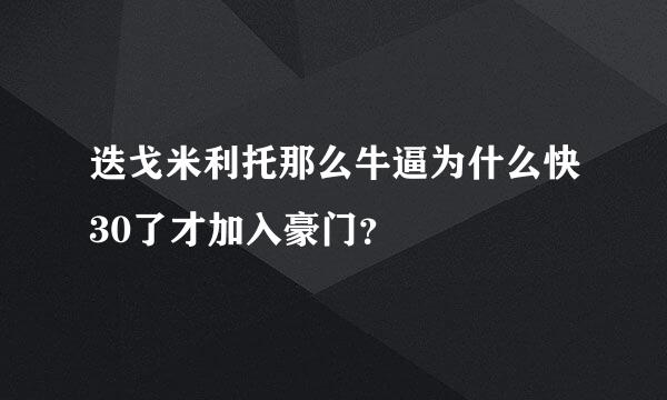 迭戈米利托那么牛逼为什么快30了才加入豪门？