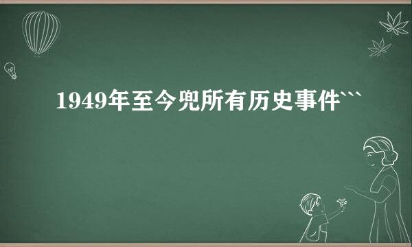 1949年至今兜所有历史事件```