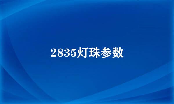 2835灯珠参数