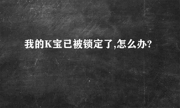 我的K宝已被锁定了,怎么办?