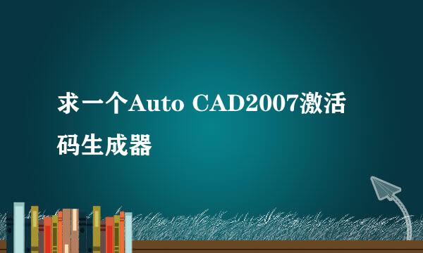 求一个Auto CAD2007激活码生成器