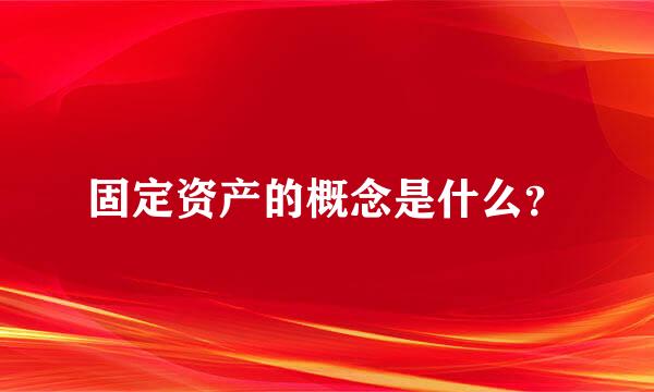 固定资产的概念是什么？