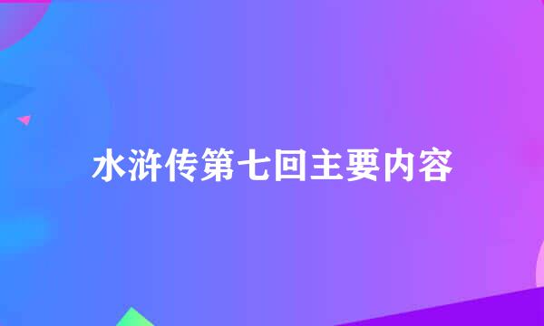 水浒传第七回主要内容