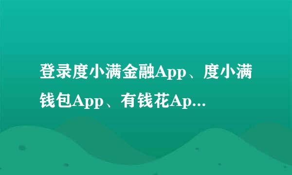 登录度小满金融App、度小满钱包App、有钱花App，能否参与百度春晚红包互动？