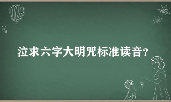 泣求六字大明咒标准读音？