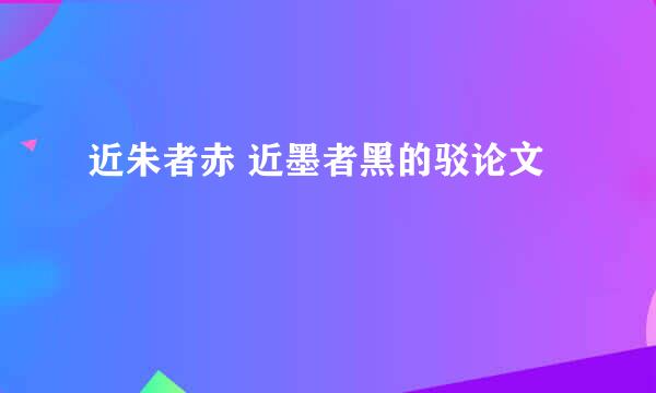 近朱者赤 近墨者黑的驳论文