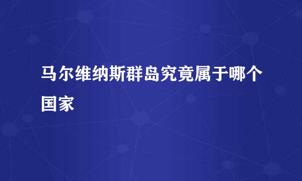 马尔维纳斯群岛究竟属于哪个国家