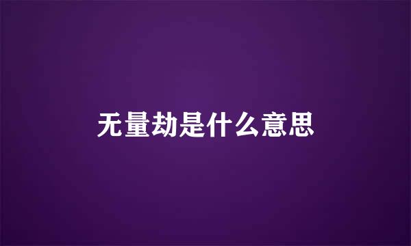 无量劫是什么意思