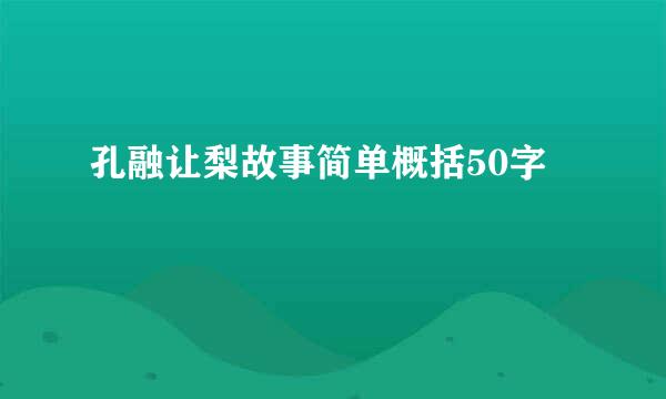 孔融让梨故事简单概括50字