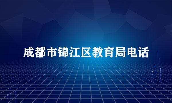 成都市锦江区教育局电话